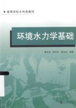 环境水力学基础【槐文信，杨中华，曾玉红编著】-PDF电子版