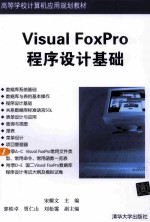 Visual FoxPro程序设计基础【宋耀文主编；郭轶卓，贾仁山，刘松霭副主编】-PDF电子版