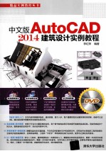中文版AutoCAD 2014建筑设计实例教程【李红萍编著】-PDF电子版