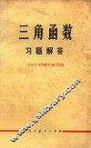 三角函数习题解答