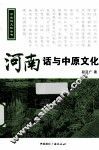 河南话与中原文化