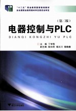 电器控制与PLC【丁学恭主编；陆长明，杨正川，楼晓春副主编】-PDF电子版