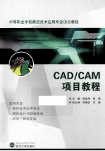 CAD/CAM项目教程【喻志刚，陈丽主编；陈德安，石磊副主编】-PDF电子版