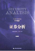 证券分析  双语版【（美）本杰明·格雷厄姆（BenjaminGraham），（美）戴维·多德（DavidL.Dodd）著】-PDF电子版
