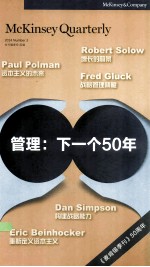 管理：下一个50年【《管理：下一个50年》编委会组编】-PDF电子版