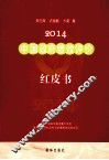 2014中国政府绩效评价红皮书  始于2007的年度报告