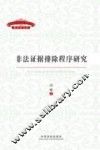 非法证据排除程序研究