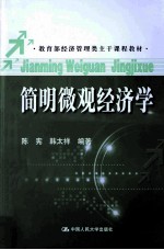 简明微观经济学【陈宪，韩太祥编著】-PDF电子版