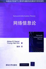 网络信息论【（美）盖莫尔，（韩）金荣汉著】-PDF电子版