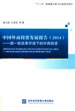 中国外商投资发展报告  2014  新一轮改革开放下的外商投资【杨立强，王丽丽著】-PDF电子版