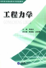 工程力学【周建波主编；郭磊魁，武昭晖副主编】-PDF电子版