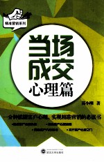 当场成交  心理篇【苗小刚著】-PDF电子版