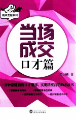 当场成交  口才篇【苗小刚著】-PDF电子版