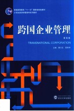跨国企业管理【谭力文，吴先明主编；陈立敏，李梅，赵奇伟副主编】-PDF电子版