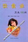 《卫生防御》丛书之七  饮食业卫生160问