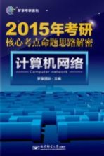 2015年考研核心考点命题思路解密  计算机网络【梦享团队编】-PDF电子版