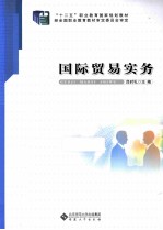 国际贸易实务【吕时礼主编；杜红艳，汪对佑副主编；王娟，王放，甘志华等编者】-PDF电子版
