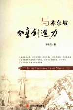 与苏东坡分享创造力【张花氏著】-PDF电子版