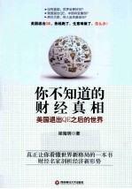 你不知道的财经真相  美国退出QE之后的世界【梁海明著】-PDF电子版