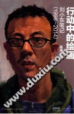 行动中的绘画 刘小东笔记 1998-2014 pdf-无忧找书网-第4张图片