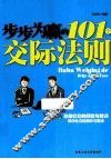 步步为赢的101个交际法则