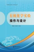 有机化学实验操作与设计【谢宗波，乐长高主编】-PDF电子版