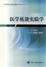 医学机能实验学【朱志红主编；林丽珊，陈秀妍副主编；陈晶，陈秀妍，陈玉丽，林丽珊，潘模英，阮志鹏，徐丽，许莉研，张敏，张金添，朱靖，朱志红编】-PDF电子版