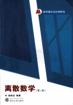 离散数学  第2版【胡新启编著】-PDF电子版
