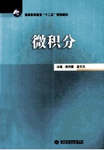 微积分【熊传霞，曾京京主编；王玉霞，肖敏芳，李自玲，周宏艺，傅媛副主编】-PDF电子版
