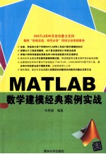 MATLAB数学建模经典案例实战【余胜威编著】-PDF电子版