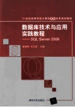 数据库技术与应用实践教程  SQL Server 2008【刘卫国编著】-PDF电子版