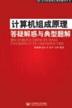 计算机组成原理答疑解惑与典型题解【陈琳琳，赵正平，纪平，吴婷编著】-PDF电子版