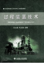 过程装置技术【王立业，代玉强主编；王立业，代玉强，谢国山，李鸿雁，钟海悦编著】-PDF电子版