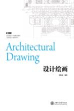 设计绘画【郑如是编著】-PDF电子版
