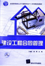 建设工程合同管理【丁晓欣，宿辉主编】-PDF电子版