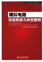 模拟电路答疑解惑与典型题解【吴婷，张建兵，林涛，韩波编著】-PDF电子版