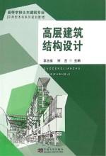 高层建筑结构设计【章丛俊，宗兰主编；吕清芳，曹秀丽，黄柏，刘涛参编】-PDF电子版