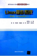 Linux操作系统  RHEL7/CentOS7【张同光主编；陈明，李跃恩，刘艳君，沈林，张家平副主编】-PDF电子版