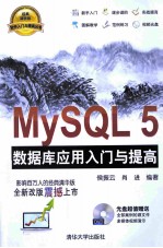 MySQL5数据库应用入门与提高【侯振云，肖进编著】-PDF电子版