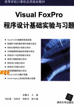 Visual FoxPro程序设计基础实验与习题【宋耀文主编；刘松霭，刘贵君，郭轶卓副主编】-PDF电子版
