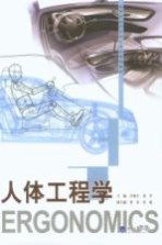 人体工程学【吕荣丰编著】-PDF电子版
