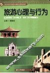旅游心理与行为