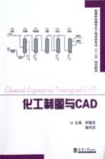 化工制图与CAD【邢锋芝著】-PDF电子版