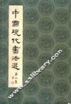 中国现代书法选  第3集