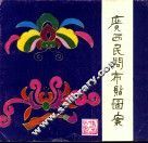 广西民间布贴图案