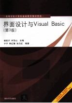 界面设计与Visual Basic【崔武子，齐华山主编；于宁，李红豫，孙力红编著】-PDF电子版