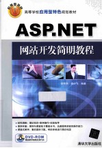ASP.NET网站开发简明教程【侯艳书，田小飞编著】-PDF电子版
