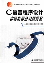 C语言程序设计实验指导及习题答案【段新娥主编；邸东泉，周锁成副主编】-PDF电子版