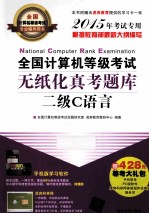 全国计算机等级考试无纸化真考题库  二级C语言  2015年考试专用【全国计算机等级考试命题研究室，虎奔教育教研中心编著】-PDF电子版