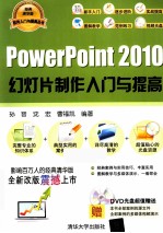 PowerPoint 2010幻灯片制作入门与提高【孙晋，沈宏，曹福凯编著】-PDF电子版